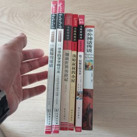 中小学生课外读物6册合售：中外神话传说，格兰特船长的儿女，汤姆叔叔的小屋，细菌世界历险记，爷爷的爷爷哪里来，蓝鲸的眼睛