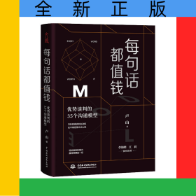 每句話都值錢(優(yōu)勢談判的35個溝通模型)