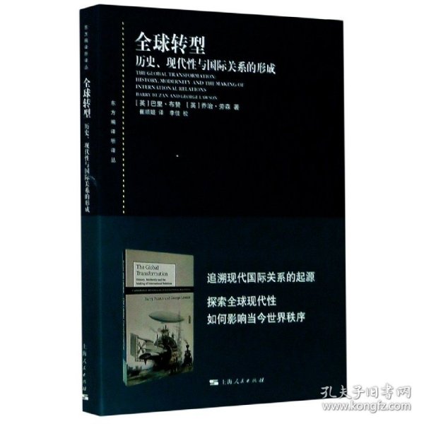 全球转型:历史、现代性与国际关系的形成(东方编译所译丛)