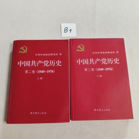 中国共产党历史(上下册)