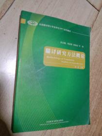 全国翻译硕士专业学位（MTI）系列教材：翻译研究方法概论