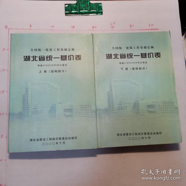 全国统一建筑工程基础定额  湖北省统一基价表    上册（结构部分）下册（装饰部分）