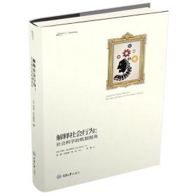 解释社会行为:社会科学的机制视角 乔恩·埃尔斯特JonElster 著 刘骥，何淑静，熊彩等 译  