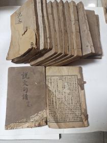 涵芬楼摹印 《说文句读》 14册全现存13册缺第九册