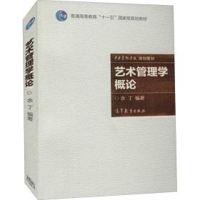 艺术管理学概论 艺术设计 余丁 编 新华正版