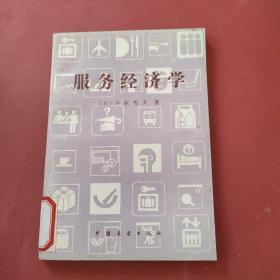 服務(wù)經(jīng)濟(jì)學(xué)