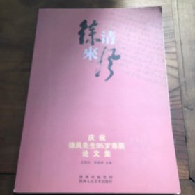 清风徐来： 庆祝徐风先生95岁寿辰论文集B6.16K.X