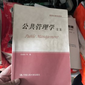 公共管理学/研究生教学用书·教育部学位管理与研究生教育司推荐