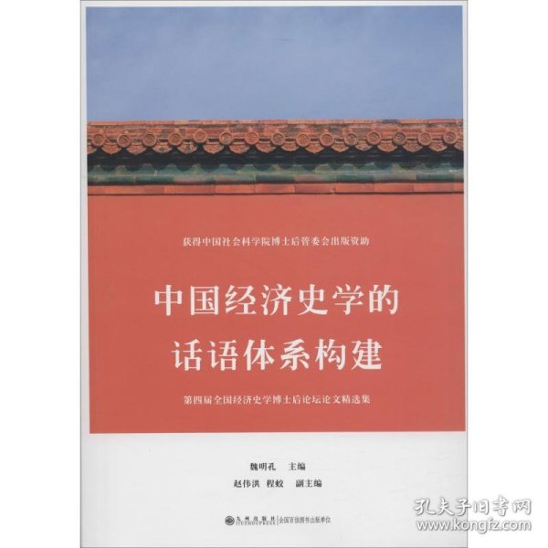 中国经济史学的话语体系构建 第四届全国经济史学博士后论坛论文精选集