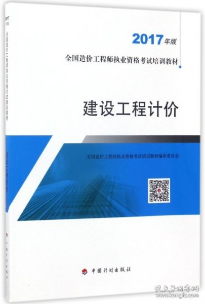 造价工程师2017教材  建设工程计价