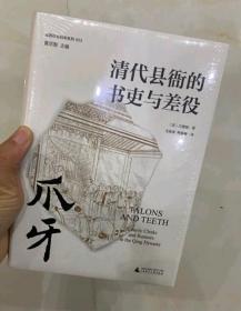 爪牙：清代县衙的书吏与差役