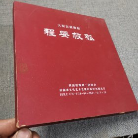 大型古装豫剧程婴救孤（2张光盘）