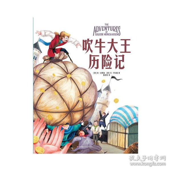 【全新正版包邮】 吹牛大王历险记 (德)埃·拉斯伯,(德)戈·尔格著 陈苏恒 译 百花洲文艺出版社 9787041