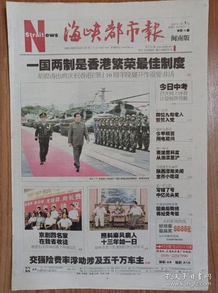 海峡都市报2007年7月1日香港回归10周年纪念报纸