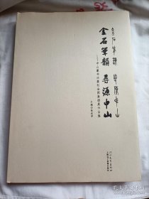 金石笔韵 寻源中山 ；中山篆书法篆刻全国邀请展作品集