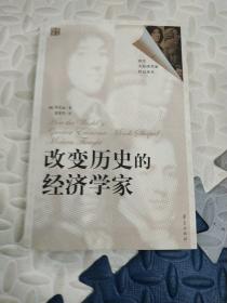 改变历史的经济学家