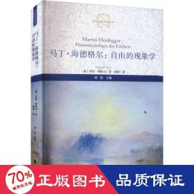 马丁?海德格尔：自由的现象学（西方思想文化译丛）