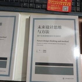 未来设计思维与方法：基于未来视角的设计方法研究：research on design methodased on the perspective of the future  创新设计思维与方法研究丛书