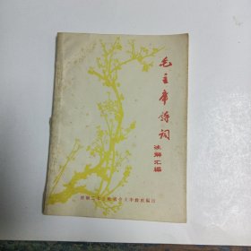 毛主席诗词注解汇编(河南二七公社)