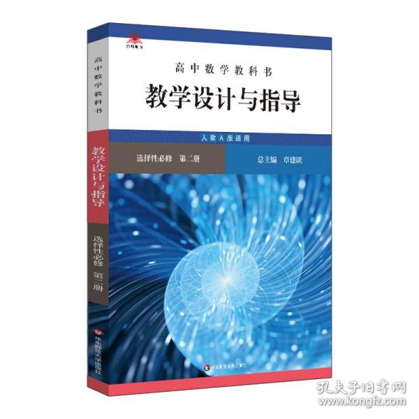 高中数学教科书教学设计与指导 选择性必修 第二册（人教A版适用）