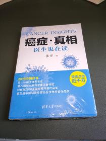 癌症·真相 ：医生也在读