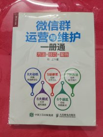 微信群运营与维护一册通 方法+技巧+案例