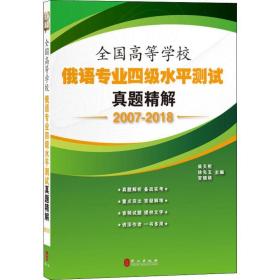 全国高等学校俄语专业四级水平测试真题精解（2007-2018）