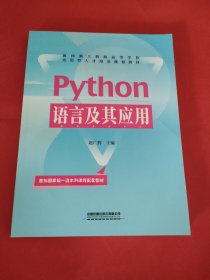 Python语言及其应用