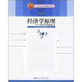 经济学原理：企业管理的观点马扬、梁东生  编9787300059761