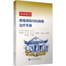 华西感染——病毒感染与抗病毒治疗手册