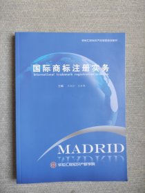 国际商标注册实务