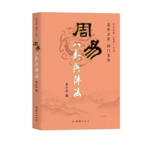 周易八卦与阵法 团结出版社 9787802142428