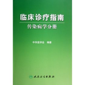 临床诊疗指南(传染病学分册) 人民卫生 7117080 中华医学会