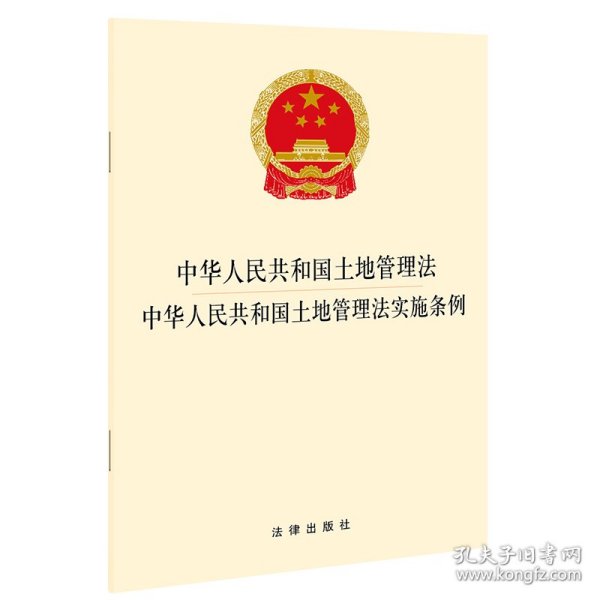 中华人民共和国土地管理法中华人民共和国土地管理法实施条例 9787519755775