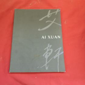 艾轩 Ai Xuan 一一粉墨登场-艾轩首次纸本作品展 中英文本展览图册，