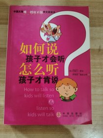 如何说孩子才会听，怎么听孩子才肯说