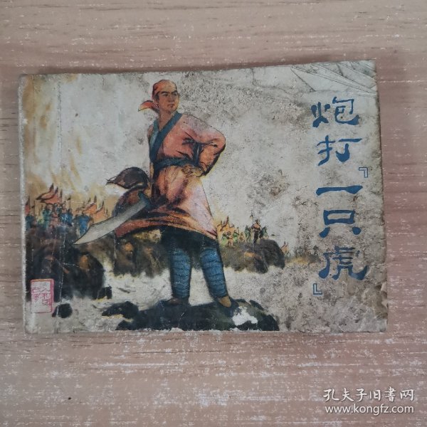 连环画：炮打一只虎