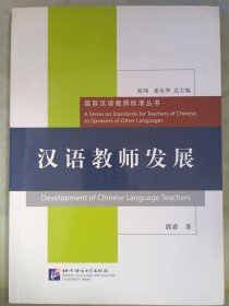 汉语教师发展/国际汉语教师标准丛书