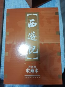 西游记连环画收藏本(共20册)【有外套】