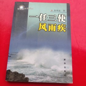 一任三使风雨疾
