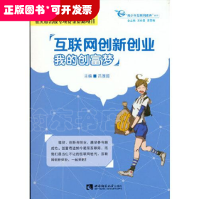 互联网创新创业：我的创富梦