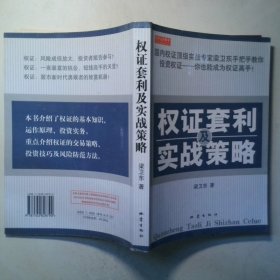 權(quán)證套利及實(shí)戰(zhàn)策略