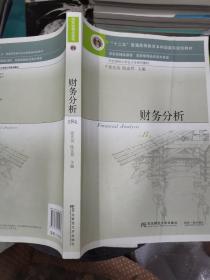 财务分析（第8版）/“十二五”普通高等教育本科国家级规划教材·东北财经大学会计学系列教材