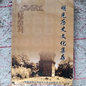 《明光历史文化集 存》