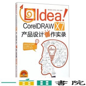 IdeaCorelDRAWX7产品设计创作实录清华大学9787302432890