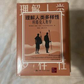 理解人类多样性：科塔克人类学(明德经典人文课)