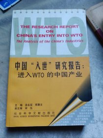 包邮 中国入世研究报告 进入WTO的中国产业