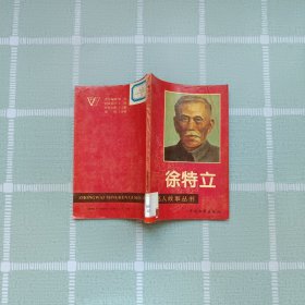 中外名人故事叢書——徐特立