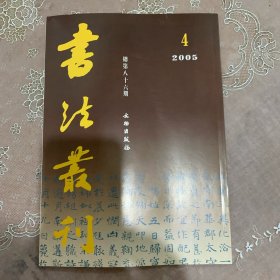 书法丛刊2005年4期