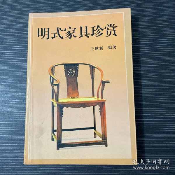 明式家具珍赏